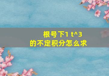 根号下1 t^3的不定积分怎么求